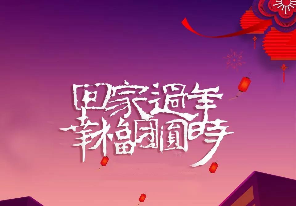 春节想要回家，1