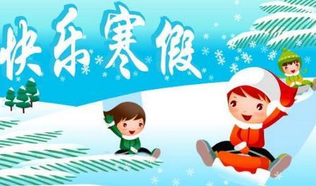 寒假的图片