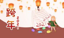 跨年的文案句子