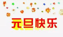 元旦唯美句子短句