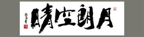 大气磅礴的签名