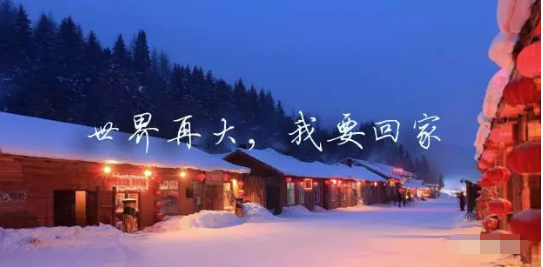 我不想回家，但我不能回归。