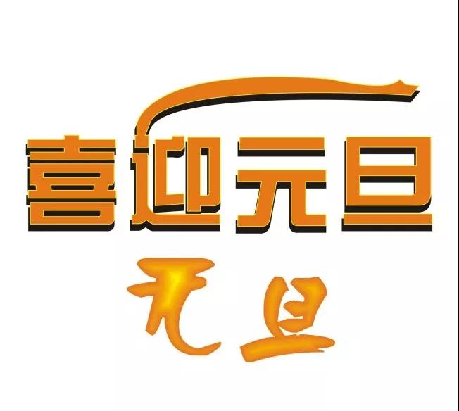 新年的一天问候短十字架送朋友1