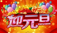 元旦的优美句子简短