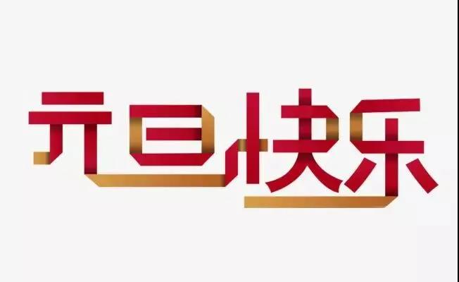 40，白天，终于新年。心脏跳跃，心情非常精彩。如果你很忙，你会陷入困境。幸福邀请，推动不能推动它。祝福随风带来了风，我希望你的新年是新的，令人兴奋的令人兴奋！