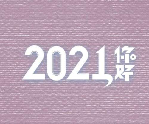 适合朋友圈在2021年的第一天1