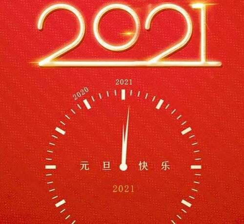 适合2021年的第一天朋友圈