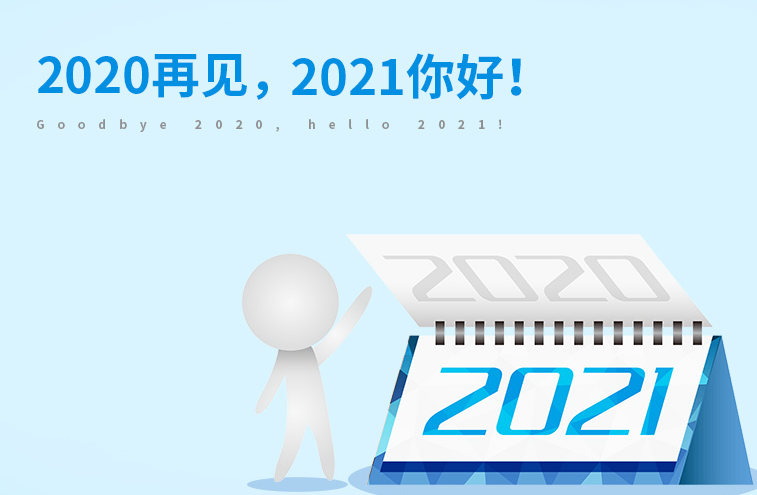 在2021年的第一天，我说1