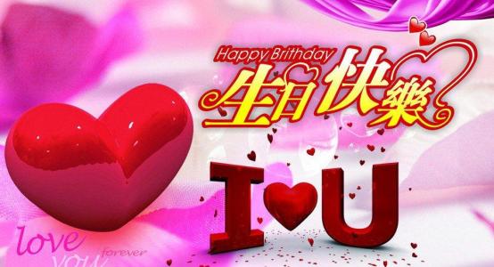 生日问候短情人