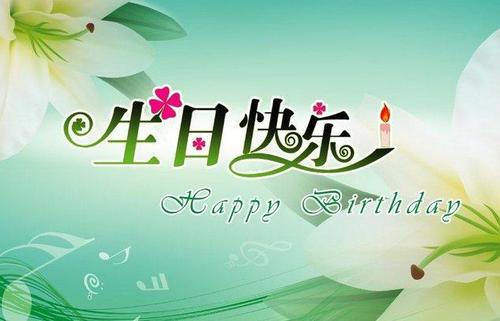 妻子生日问候八个词美丽