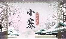 小寒节气的古诗词