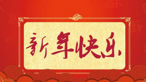 新年的单词短句八个字符1