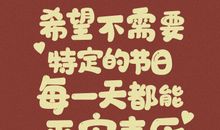 希望新的一年越来越好的句子