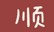 元旦节发朋友圈的短句