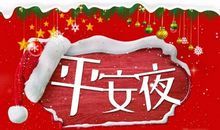 2020平安夜文案简短