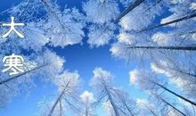 有关大寒的诗词佳句