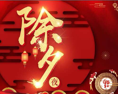 新年的夏娃的诗