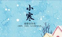 小寒节气问候语