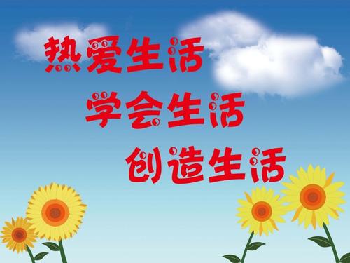 英语着名的说法是爱生活