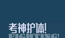 祝高考加油的说说