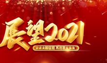 回顾2020展望2021文案