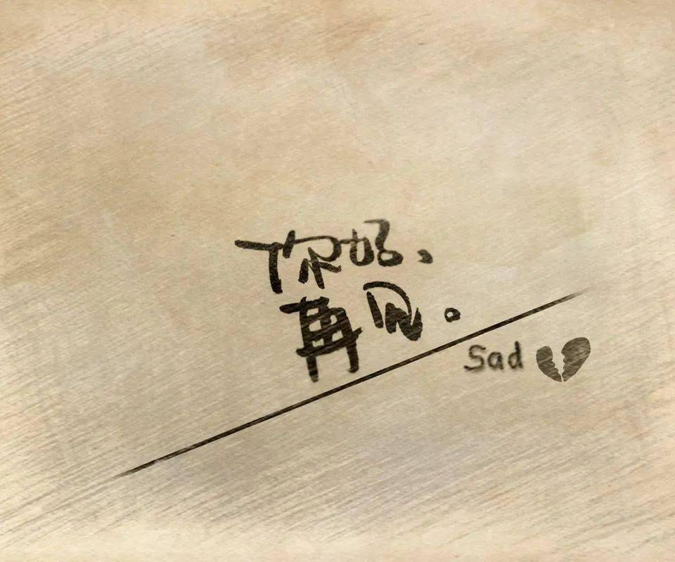 10,无论你愿意愿意,那一年躲在多年来即将到来。困惑,带着一种感觉和沧桑,我们的希望和尴尬来。时间被替换,没有人关心你的爱,没有人会帮助你录制这条道路,赛季正在转身,每个人都在路上匆匆走,太多的爱是,这是一个叹息。