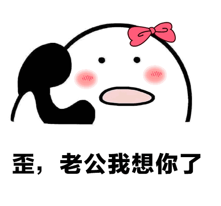 用高恋人向我表示。我想念你。