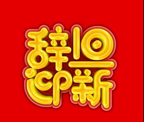 46，新的一年，声音的声音，吹一个幸福的收藏。祝福幸福，短信报告。幸福穿着快乐的帽子，幸福就会回到教练，祝你好运是好的，温暖和甜蜜，你会送货！