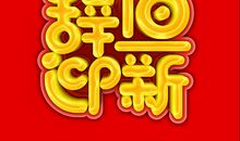 祝老师元旦快乐的祝福语简短