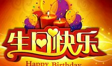 现在生日祝福语大全