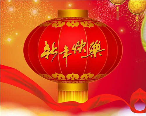 新年向老师祝福