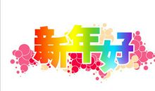 新年简短祝福语给老师