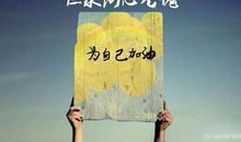 人过三十的经典语录