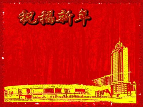 我希望我的丈夫新年快乐