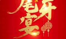 尾牙朋友圈祝福怎么写