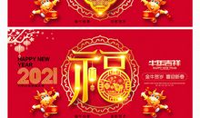 2021年新春联欢感言