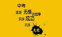 中考寄语给自己