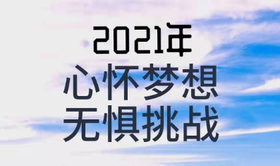 2021消息短1