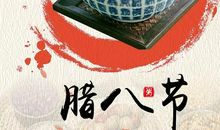 腊八节心情说说