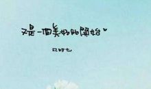 2021年早安励志语录