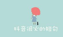 抖音2020酷到爆的句子