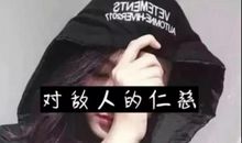 很霸气的句子女生短句