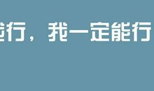 新年第一天给自己的一句话