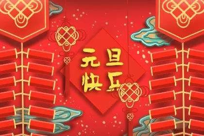 新年快乐问候2021
