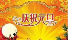 元旦快乐祝福语2021