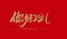 2020最后一天的句子 2021你好的心情说说