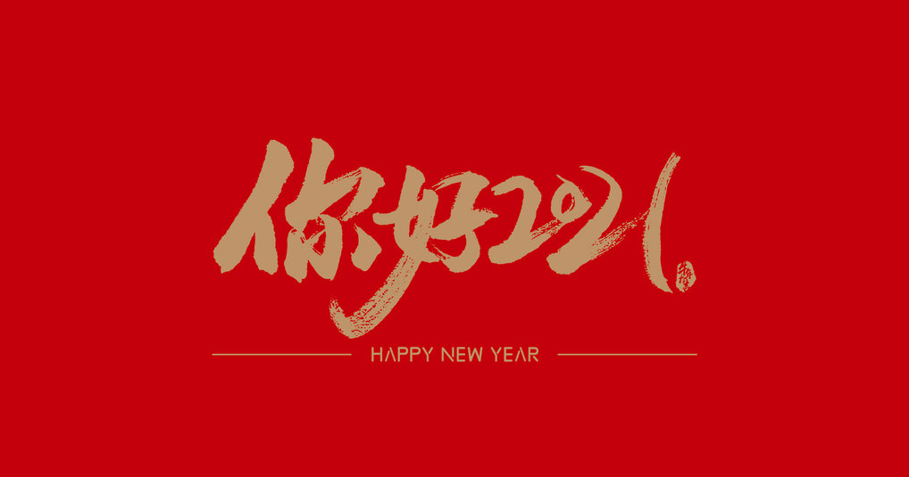 13，新的一年已经转过身来，爱自己，不要否认自己，你特别好，特别是温柔，特别值得。