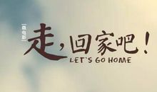 踏上回家的路句子