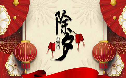 新年前夜问候8字