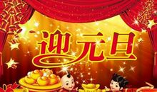 元旦祝福同学的话